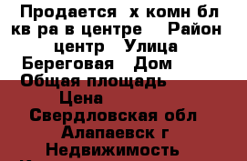 Продается 2х комн,бл.кв-ра в центре  › Район ­ центр › Улица ­ Береговая › Дом ­ 26 › Общая площадь ­ 437 › Цена ­ 800 000 - Свердловская обл., Алапаевск г. Недвижимость » Квартиры продажа   . Свердловская обл.,Алапаевск г.